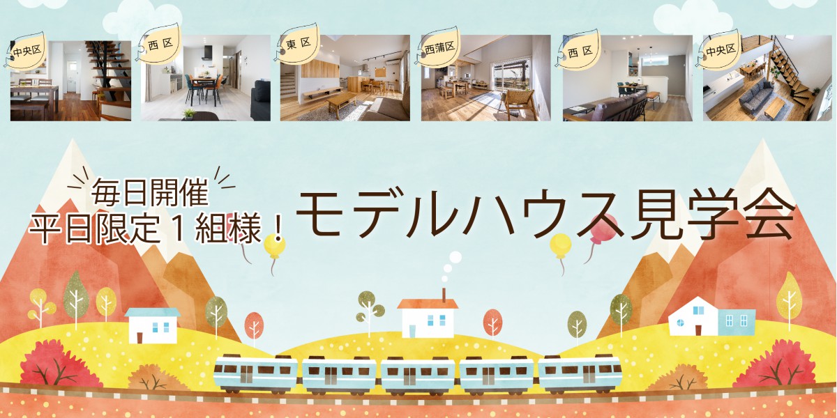【もちろん秋も開催！】平日１組様限定♪ハナコのモデルハウス見学会