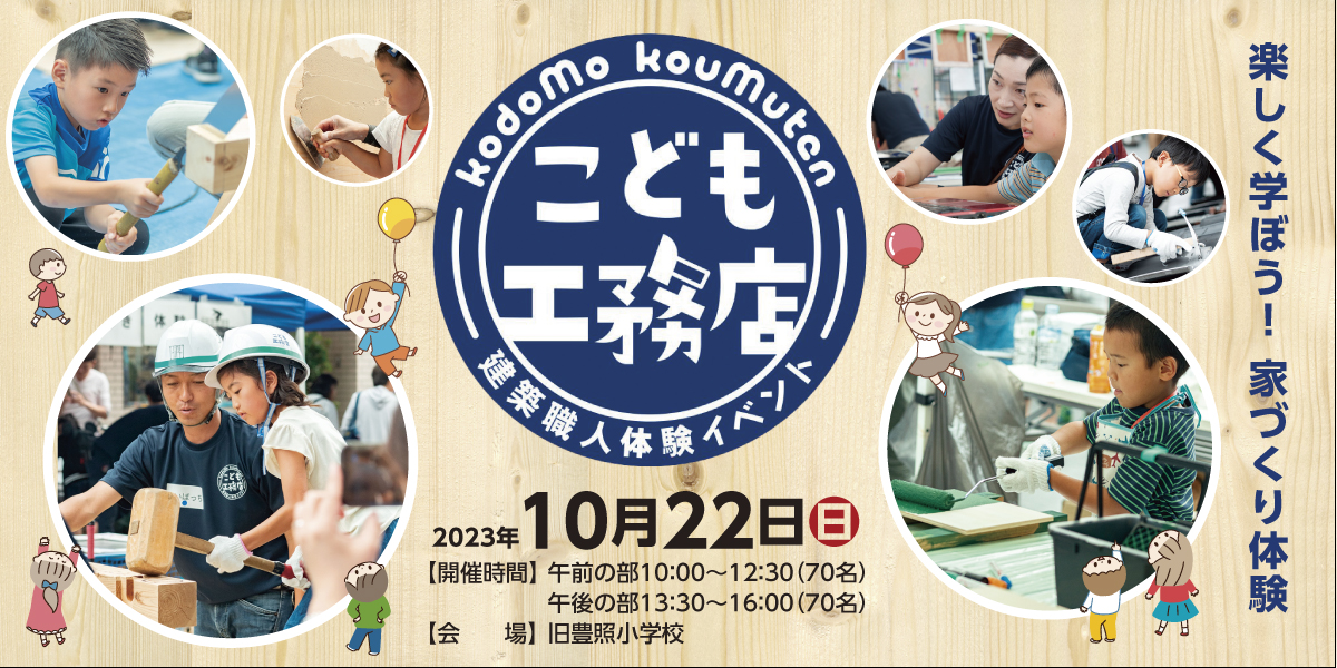 こども工務店