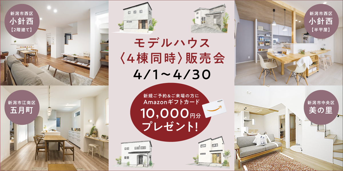 【４月限定特別販売会】4/1～4/30モデルハウス４棟同時特別販売会
