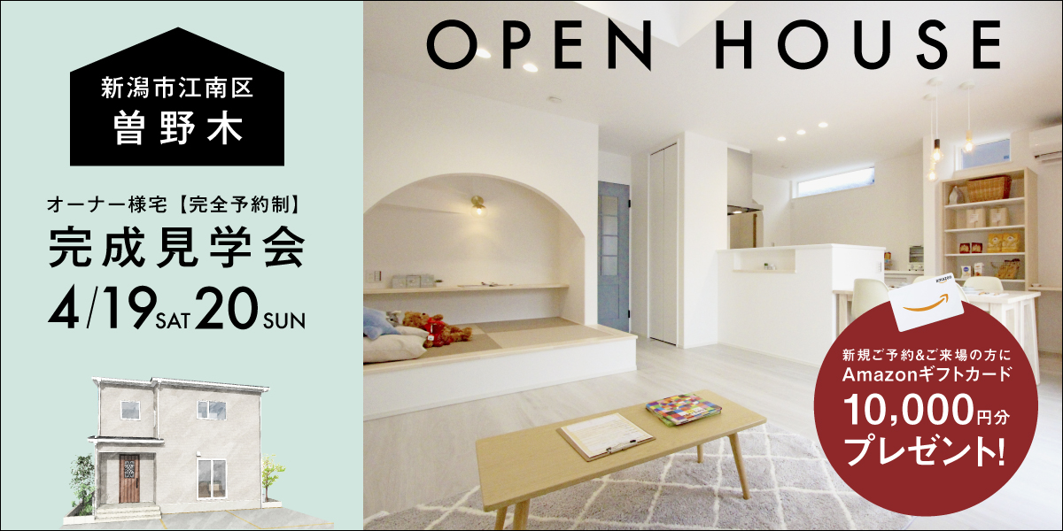 【２週期間限定】4/19.20新潟市江南区曽野木オーナー様宅完成見学会