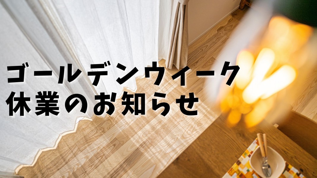 ゴールデンウィーク休業のお知らせ