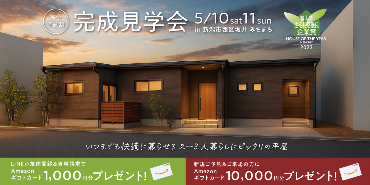 【ハナコの平屋見学会】5/10.11新潟市西区坂井みちまちオーナー様平屋完成見学会
