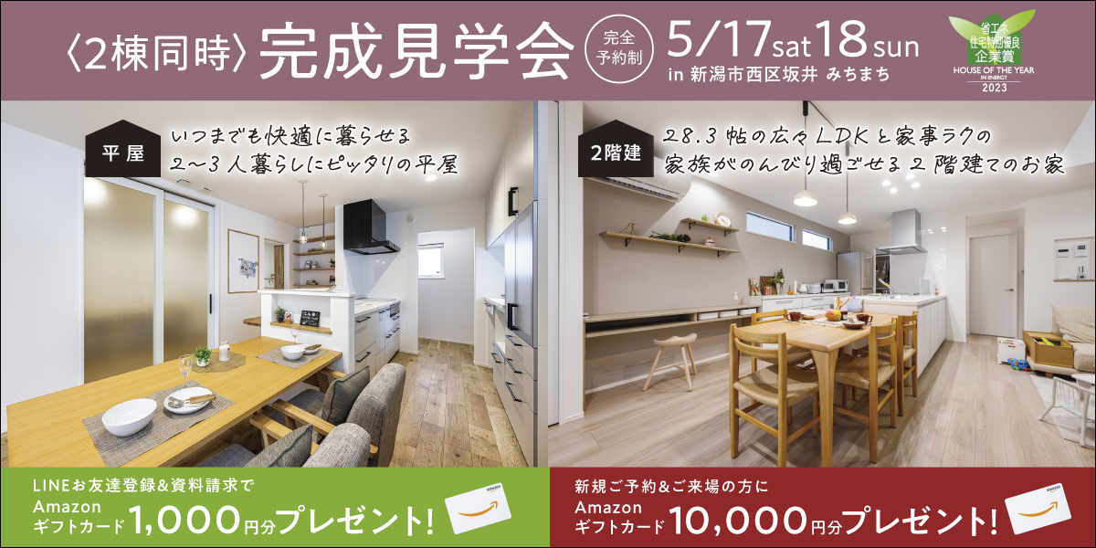 【２棟同時見学会】5/17.18新潟市西区坂井みちまち『平屋＆２階建て』オーナー様宅完成見学会