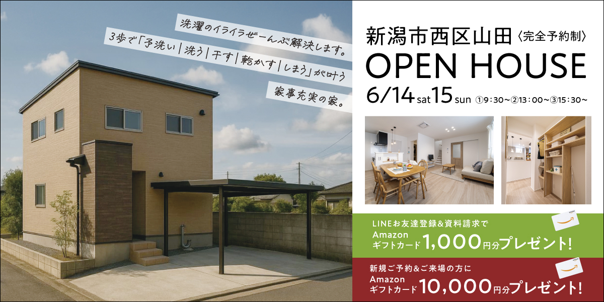 0614西区山田完成見学会