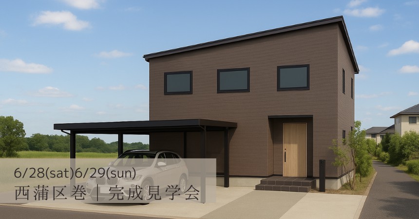 0628西蒲区巻完成見学会