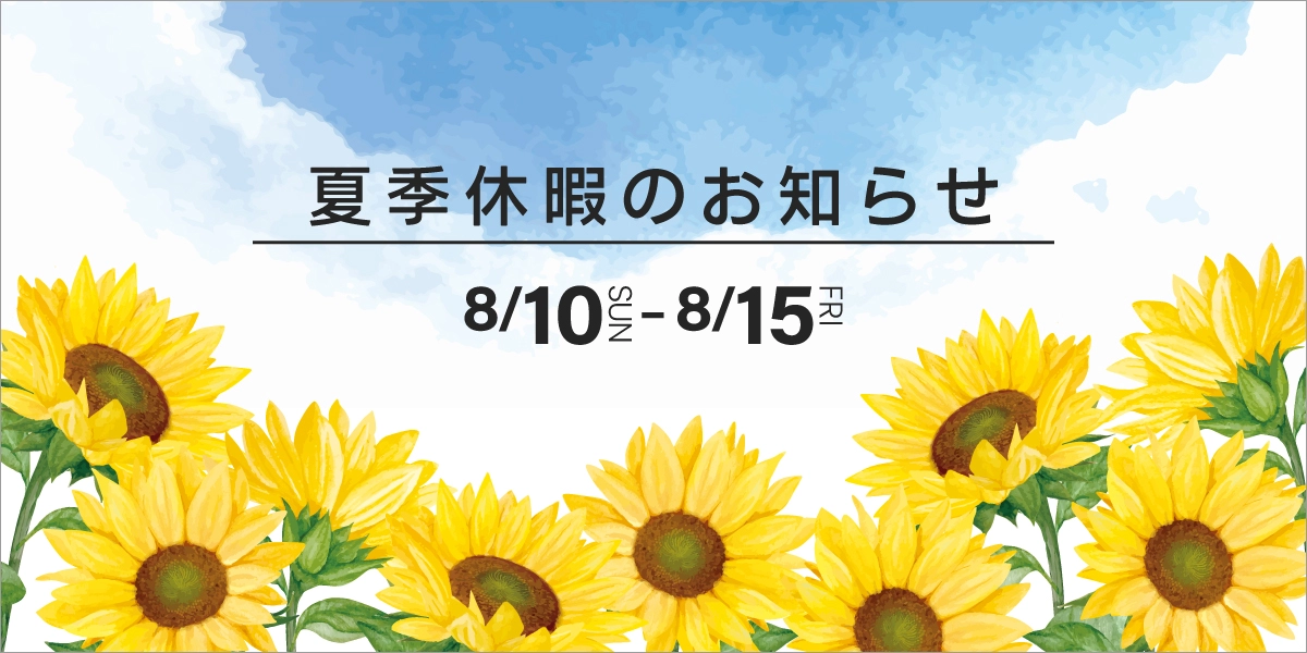 夏季休暇のお知らせ