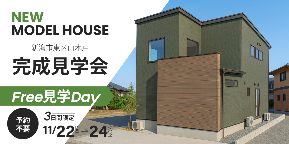 3日間限定！フリー見学Day【予約不要】NEWモデルハウス完成見学会｜東区山木戸