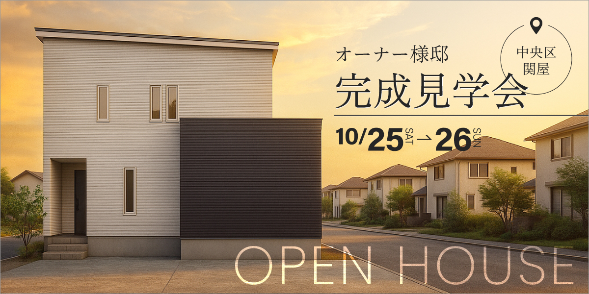 【新築完成見学会】10月25日(土)～26日(日)｜中央区関屋