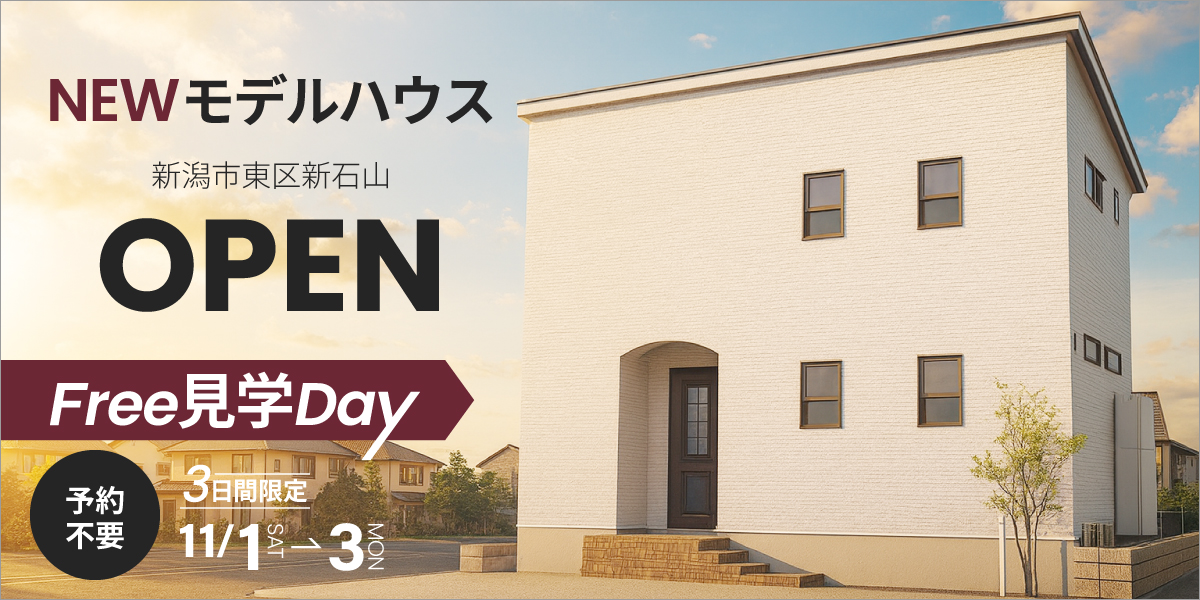 3日間限定！フリー見学Day【予約不要】NEWモデルハウス完成見学会｜東区新石山