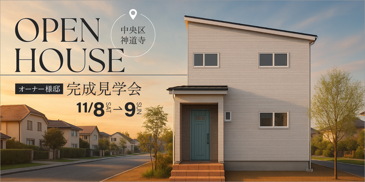 【新築完成見学会】11月8日(土)～9日(日)｜中央区神道寺
