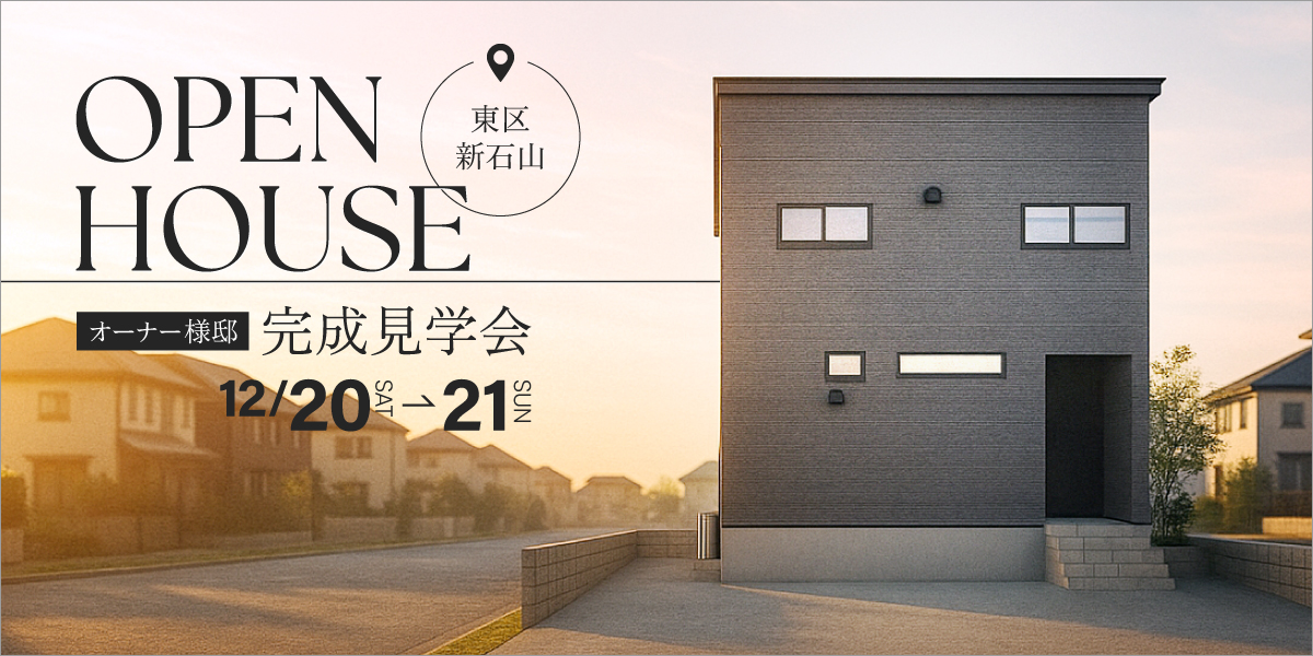 オーナーさま邸【新築完成見学会】12月20日(土)～21日(日)｜東区新石山