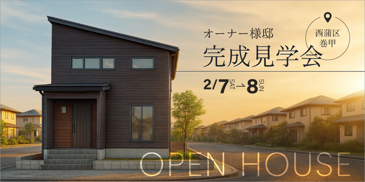 オーナーさま邸【新築完成見学会】2月7日(土)～8日(日)｜西蒲区巻甲