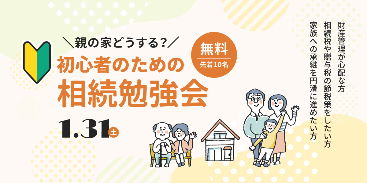 【無料｜個別相談】第5回・初心者のための相続勉強会｜1月31日(土)