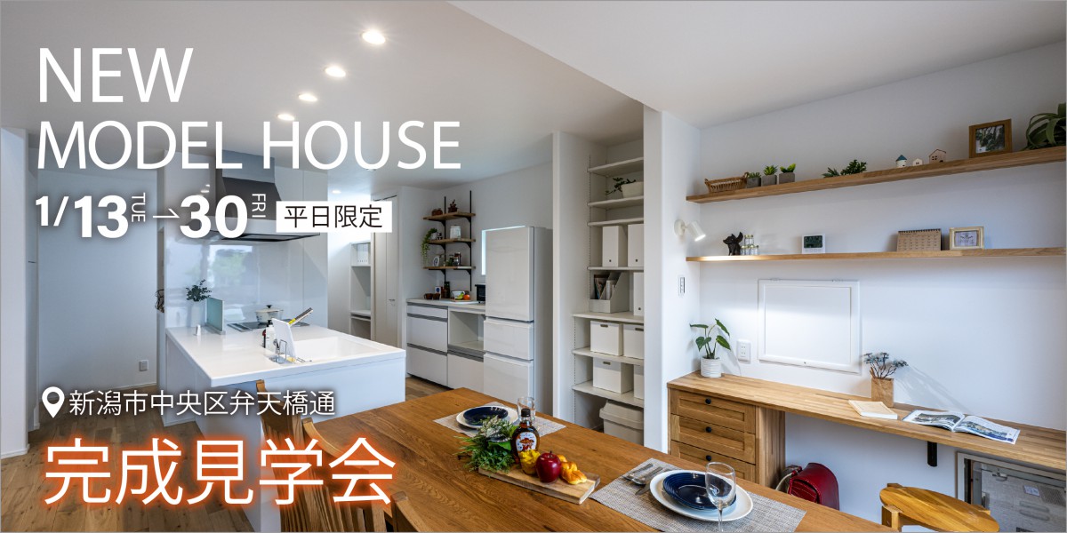 【毎日開催】NEWモデルハウス平日見学会｜中央区弁天橋通