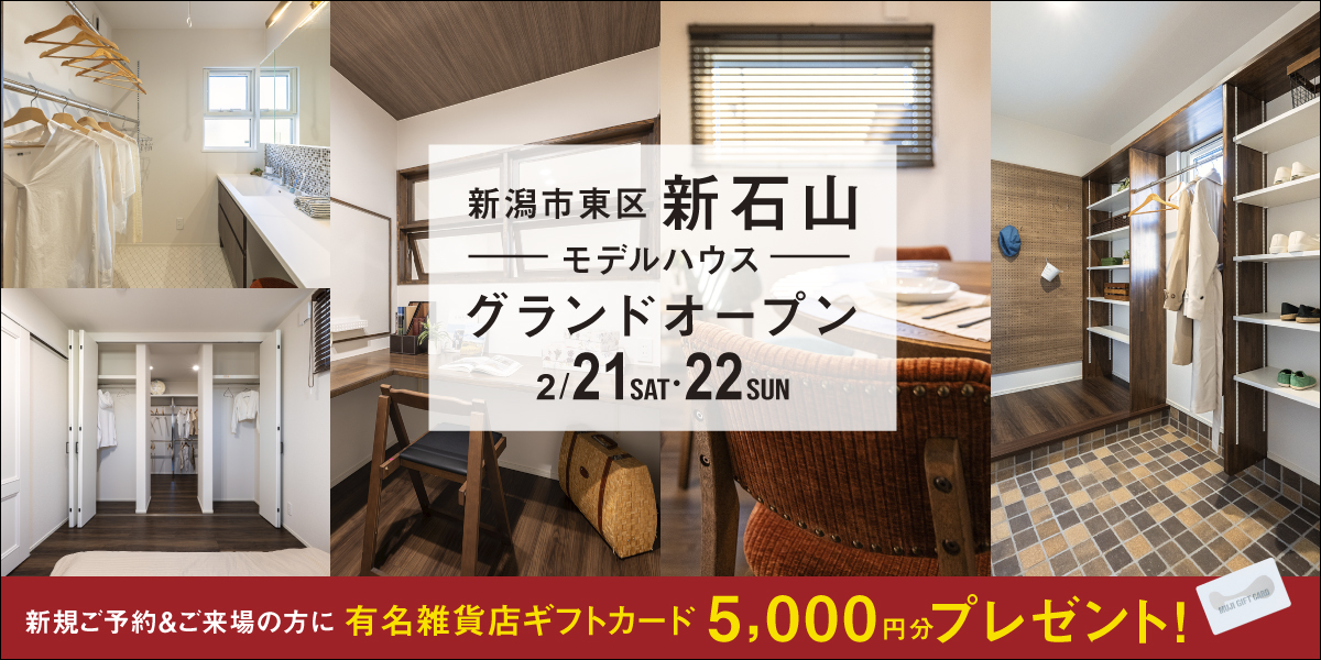 東区新石山｜NEWモデルハウス完成見学会【2日間限定】