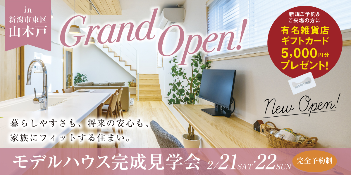 東区山木戸｜NEWモデルハウス完成見学会【2日間限定】