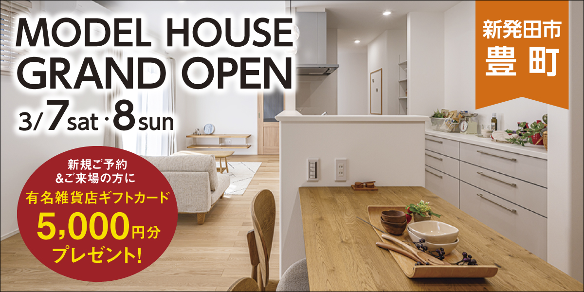 平屋｜新発田市豊町｜NEWモデルハウス完成見学会【2日間限定】