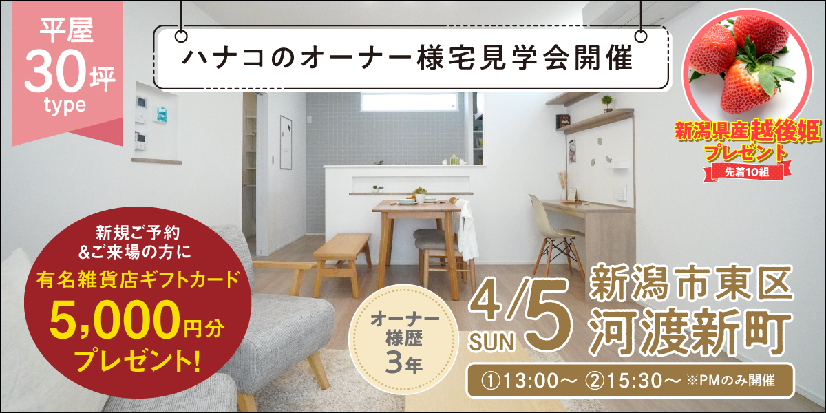 【4/5限定】新潟市東区河渡新町オーナー様宅＜2階建て＞住まい方見学会