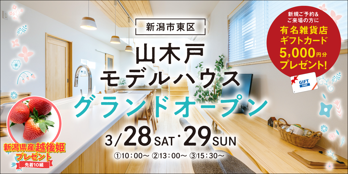 【春はモデルハウスに行こう！】新潟市東区山木戸モデルハウス見学会＜いちごプレゼント！＞