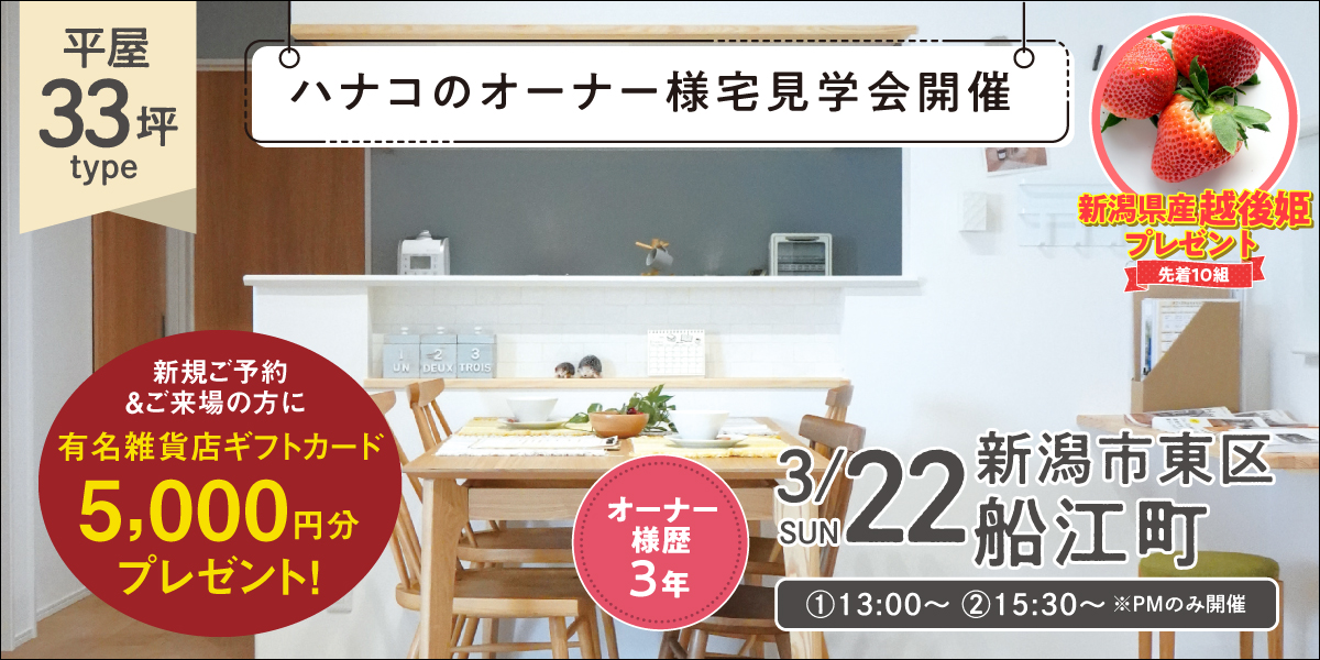 【3/22限定】新潟市東区船江町オーナー様宅＜2階建て＞住まい方見学会