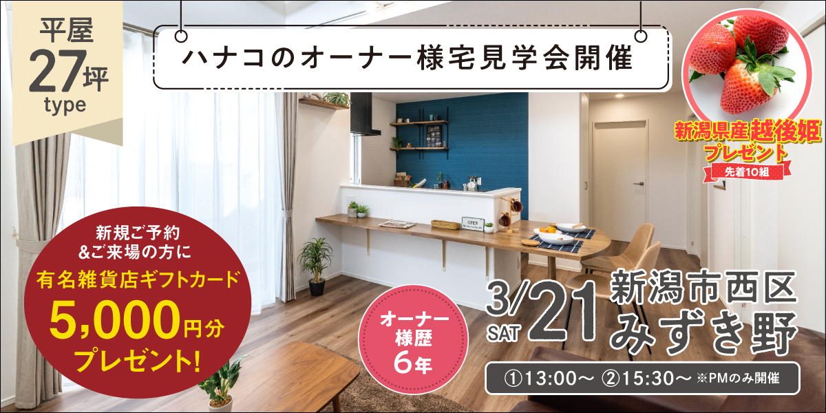 【3/21限定】めったに見れないハナコのオーナー様宅＜平屋＞暮らし方見学会