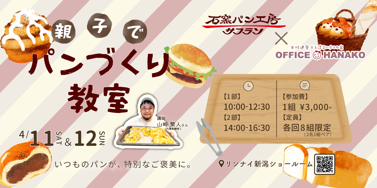 オフィスHanako×石窯パン工房サフランさん【親子でパンづくり教室】4月11日(土)・12日(日) 開催｜各回8組