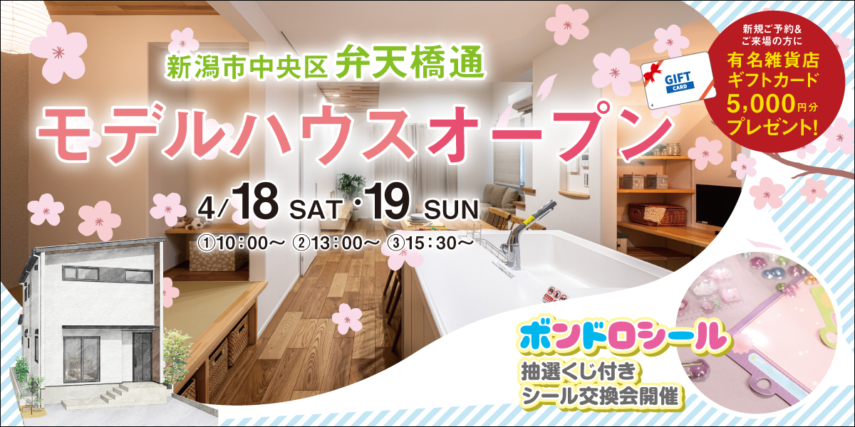 【4/18.19限定】新潟市中央区弁天橋モデルハウス見学会＜シール交換会＞