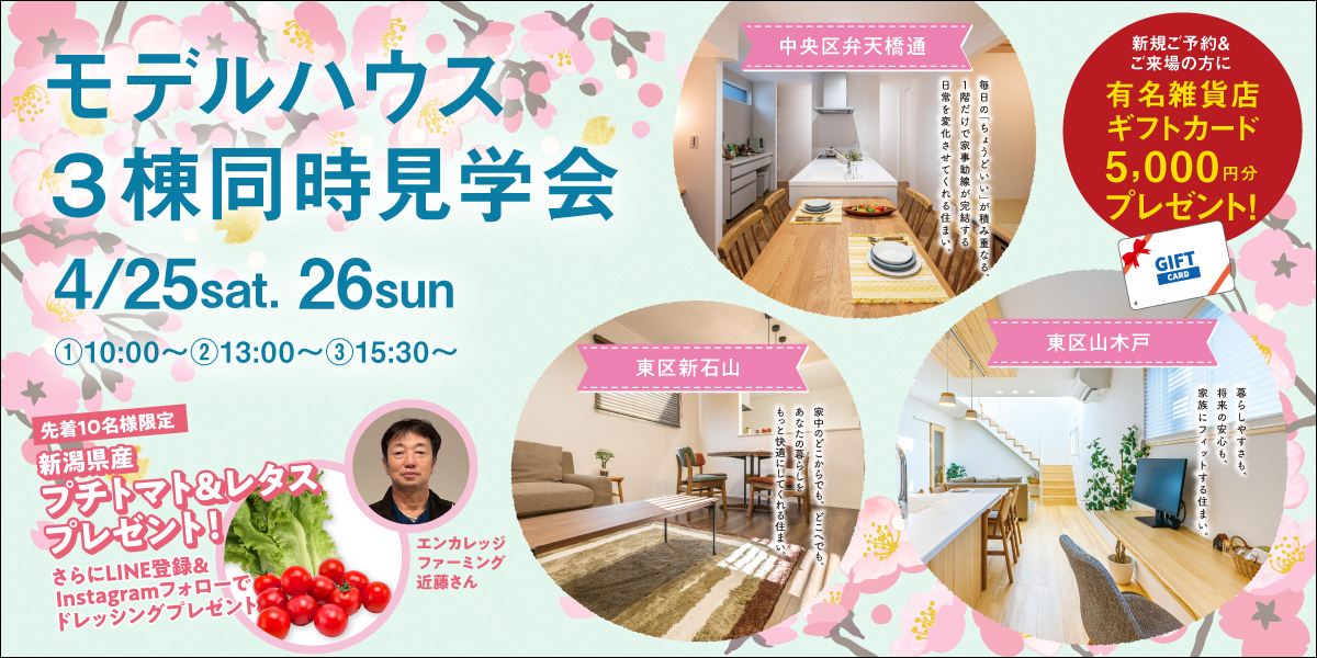 【4/25.26限定】モデルハウス3棟同時見学会