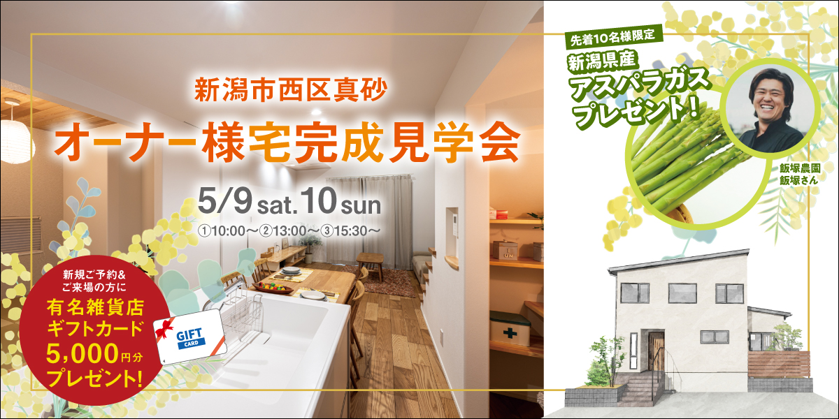 【5/9.10限定】　新潟市西区真砂オーナー様宅完成見学会＜アスパラガスプレゼント！＞