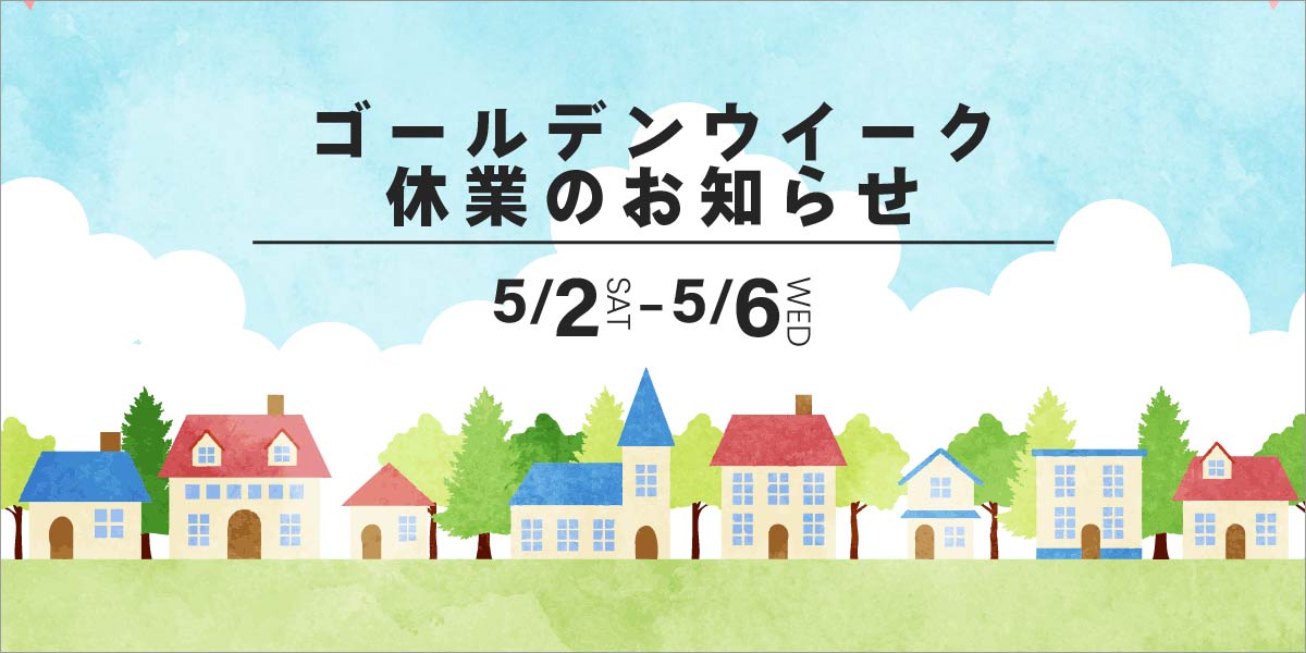 ゴールデンウィーク休業のお知らせ