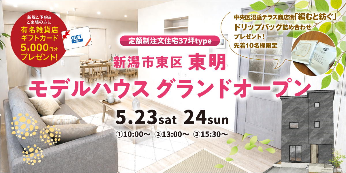 【5/23.24】東区東明｜NEWモデルハウス完成見学会