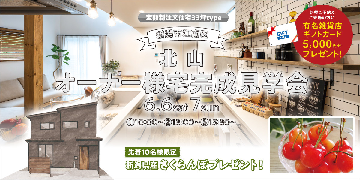 【6/6.7限定】新潟市江南区北山オーナー様宅完成見学会
