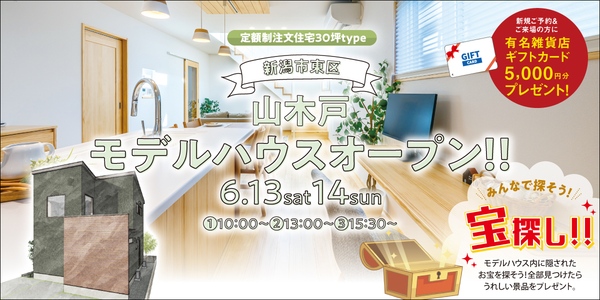 【6/13.14】新潟市東区山木戸モデルハウス見学会＜宝探しイベント＞