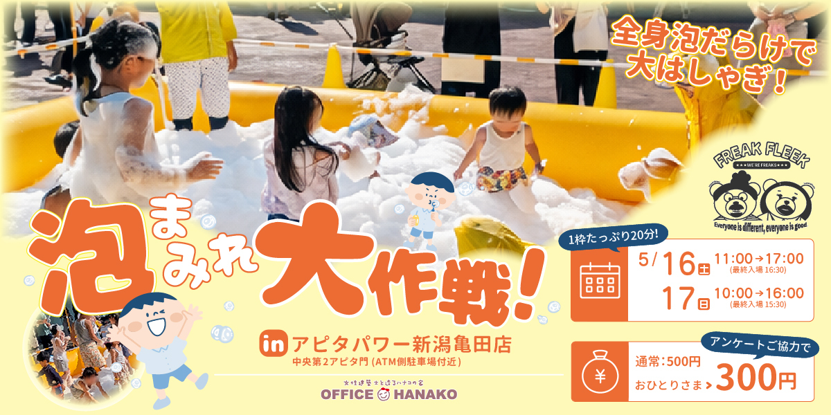 オフィスHanako×FREAK FLEEKさん【泡まみれ大作戦！】5月16日(土)・17日(日) 開催