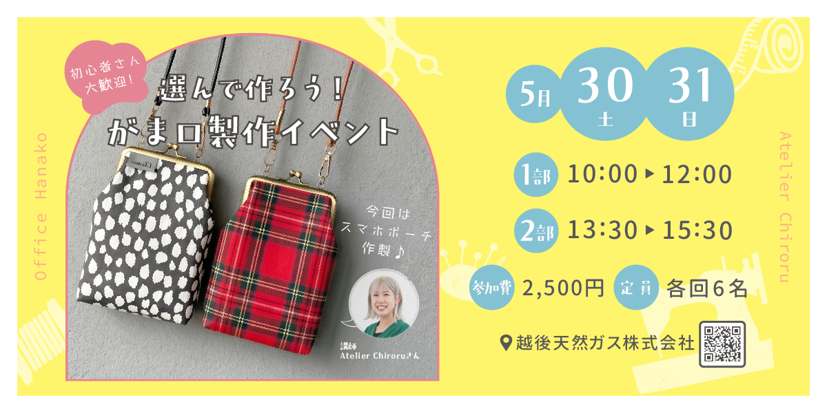 オフィスHanako×Atelier Chiroruさん 【選んで作ろう！がま口製作イベント】5月30日(土)・31日(日)開催｜各回6名限定