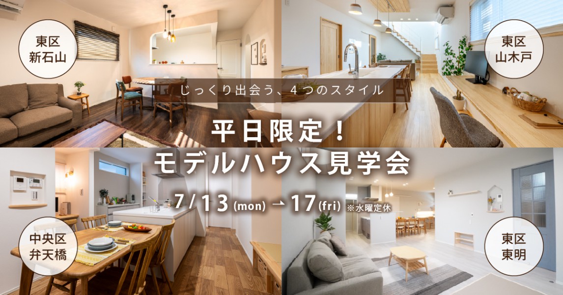 【平日限定】＜7/13-7/17＞モデルハウス見学会