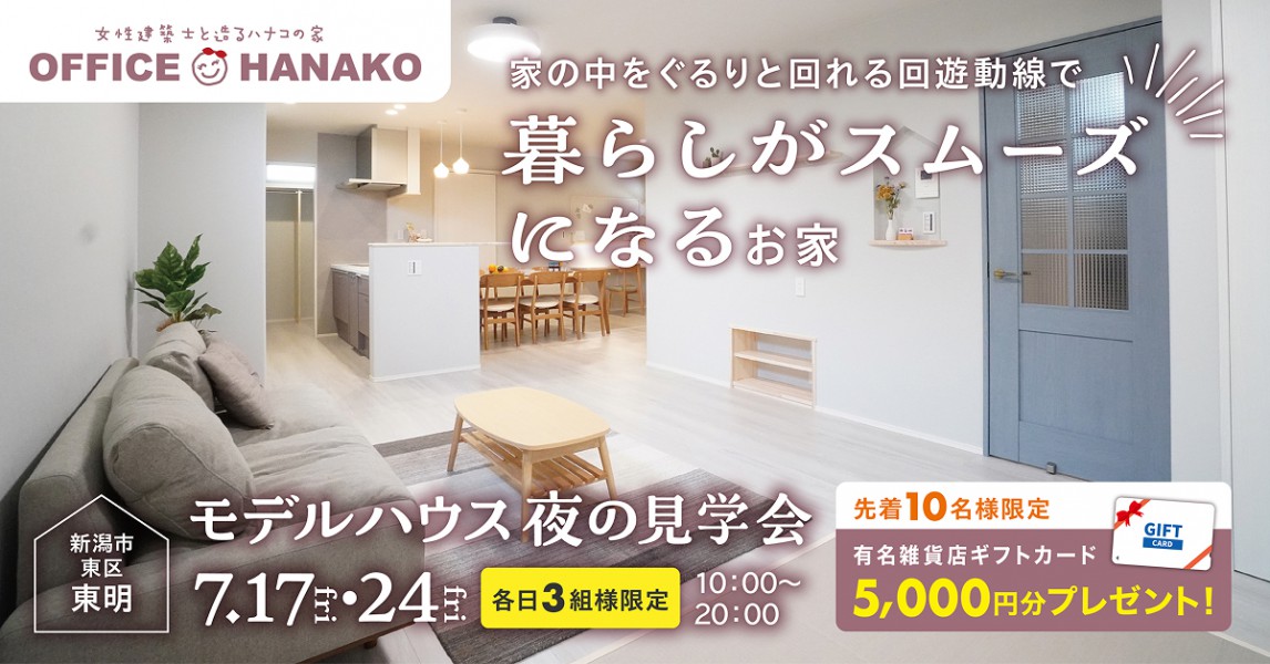 〈夜限定〉7/17fri.24fri 新潟市東区東明モデルハウス先着3組様限定
