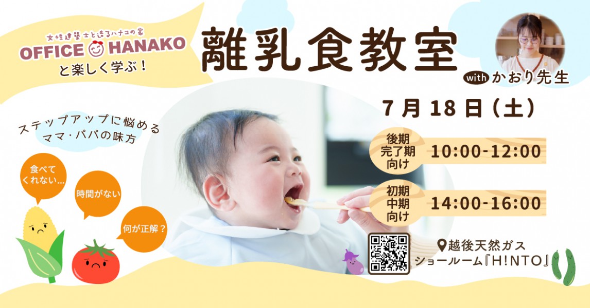 オフィスHanako×かおり先生 【かおり先生の離乳食教室】7月18日(土)開催｜各回5組限定