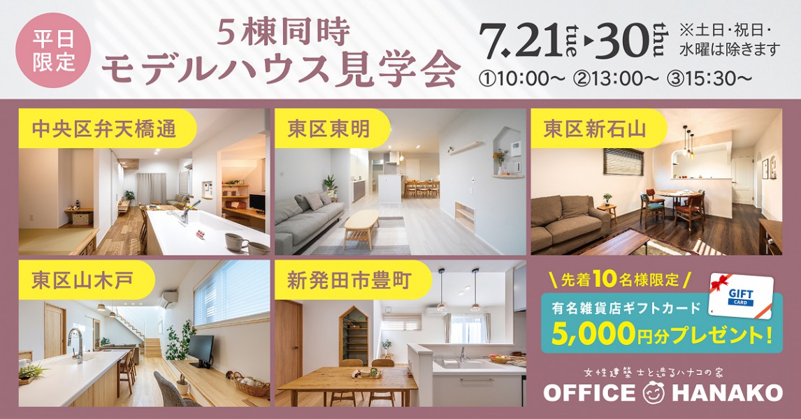 〈平日限定〉7/21tue～30thu 平日モデルハウス5棟同時見学会