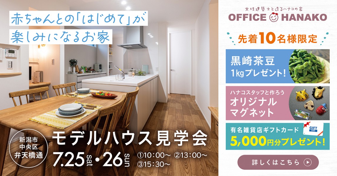 【7/25.26】中央区弁天橋モデルハウス見学会