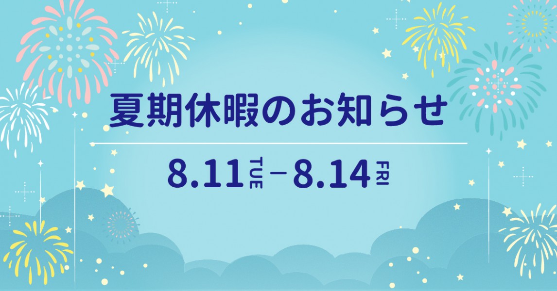 夏期休暇のお知らせ