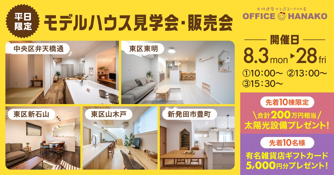 【８月は夏休み！平日見学会に行こう！】8/3～28 モデルハウス５棟同時平日見学会