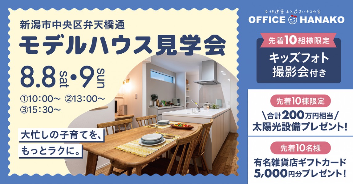 〈無料キッズフォト撮影会付き〉8/8.9 新潟市中央区弁天橋通モデルハウス見学会