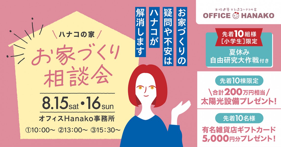 〈お盆限定企画〉ハナコとつくれる自由研究付き！お家づくり相談会