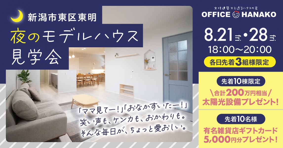 【18:00以降限定！】8/21.28 新潟市東区東明モデルハウス夜の見学会