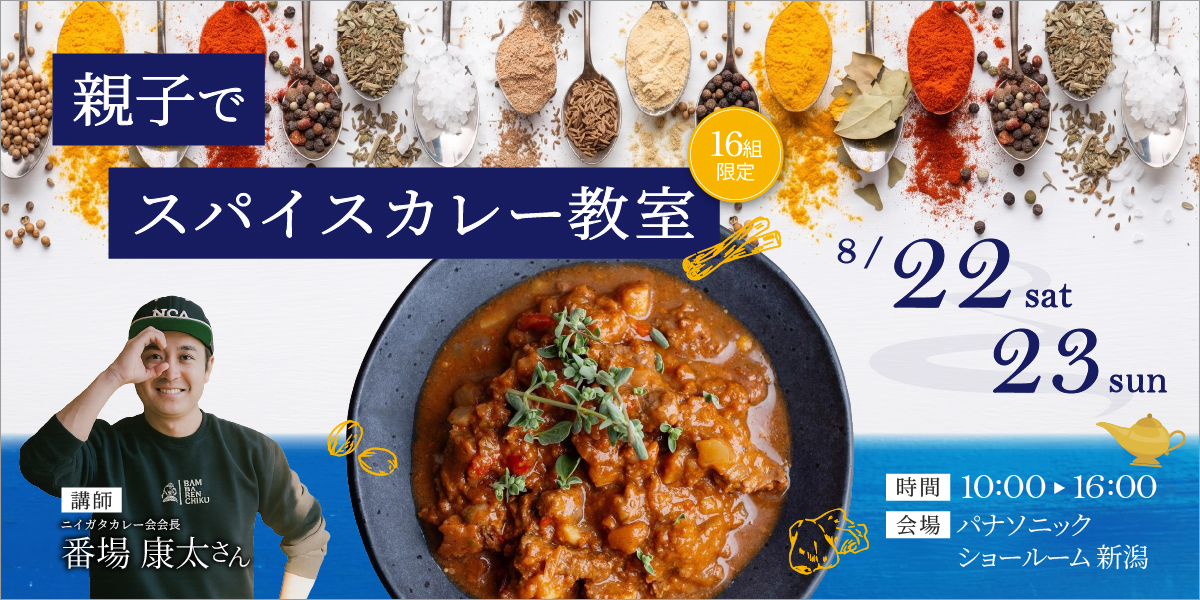 オフィスHanako×番場康太さん【親子でスパイスカレー教室】8月22（土）・23日（日）開催｜16組限定