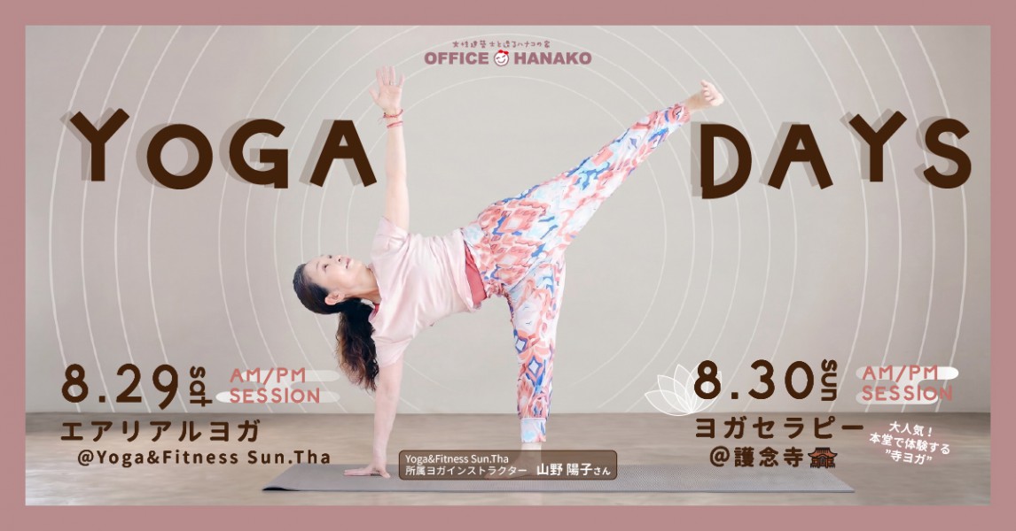 オフィスHanako × ヨガ＆フィットネス サン・タさん【YOGA DAYS】8月29日（土）・30日（日）開催