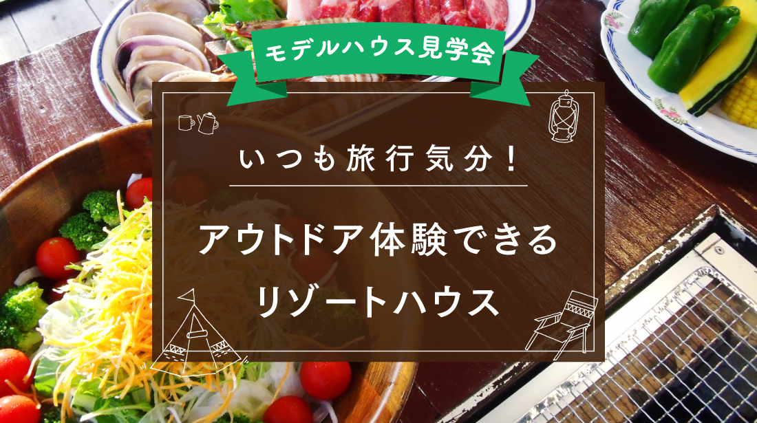 【土日限定】最高の贅沢時間を味わえるモデルハウス見学会　in 浜松