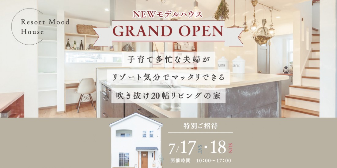 【期間限定】新モデルハウスグランドオープン in 藤枝