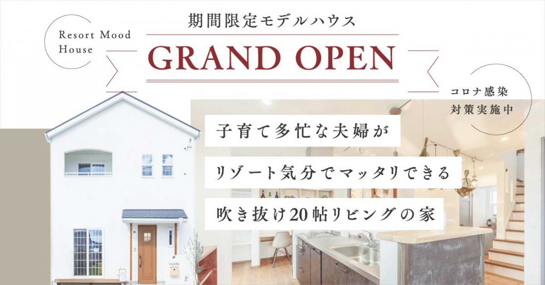 期間限定 新モデルハウスグランドオープン In 藤枝 静岡で注文住宅なら小塚建設のコージーハウス 新築一戸建てのオシャレな家づくり 期間限定 新モデルハウスグランドオープン In 藤枝 静岡で注文住宅なら小塚建設のコージーハウス 新築一戸建てのオシャレな家づくり